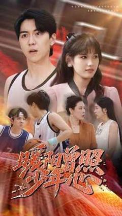 免费在线观看《暖阳曾照少年心》