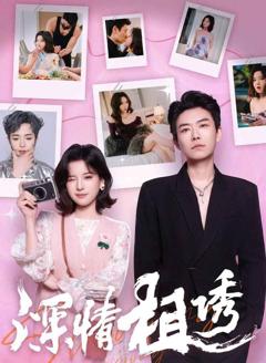 免费在线观看《深情相诱》