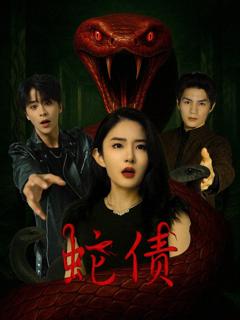 免费在线观看《蛇债》