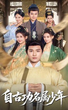 免费在线观看《自古功名属少年》