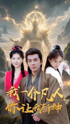 免费在线观看《我一介凡人你让我斩神》