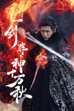 免费在线观看《一剑葬神十万秋》