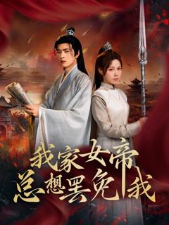 免费在线观看《我家女帝总想罢免我》