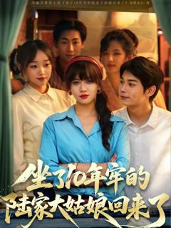 免费在线观看《坐了10年牢的陆家大姑娘回来了》