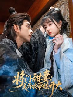 免费在线观看《将门甜妻美厨娘带娃开大》