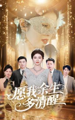 免费在线观看《愿我余生多清醒》