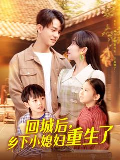免费在线观看《回城后乡下小媳妇重生了》