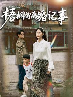 免费在线观看《梧桐街离婚记事》