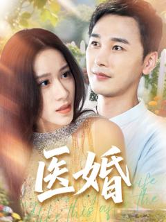 免费在线观看《医婚》
