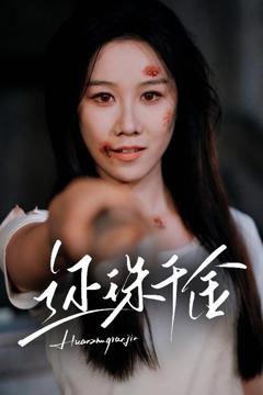 免费在线观看《还珠千金》