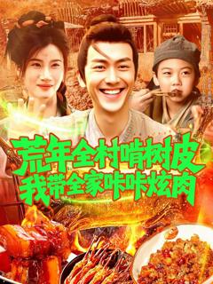 免费在线观看《荒年全村啃树皮我带全家咔咔炫肉（》
