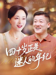 免费在线观看《四十岁正是迷人的年纪》