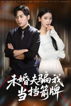 免费在线观看《未婚夫骗我当挡箭牌》