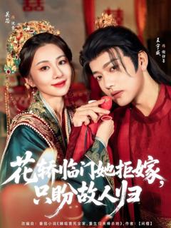 免费在线观看《花轿临门她拒嫁只盼故人归》