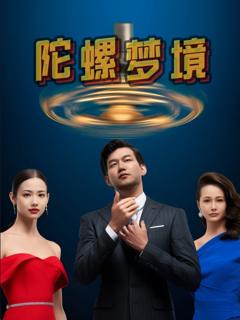 免费在线观看《陀螺梦境》
