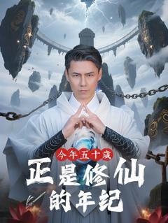 免费在线观看《今年五十岁正是修仙的年纪》