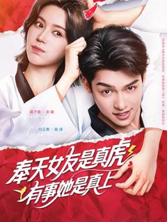免费在线观看《奉天女友是真虎有事她是真上》