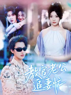 免费在线观看《教官老公追妻忙》