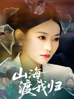 免费在线观看《山海渡我归》