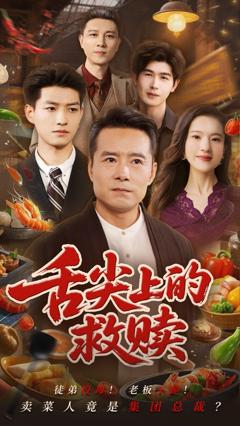 免费在线观看《舌尖上的救赎》