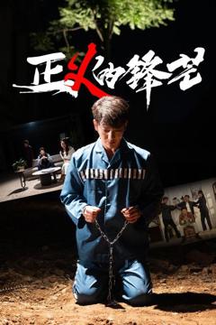 免费在线观看《Z义的锋芒》