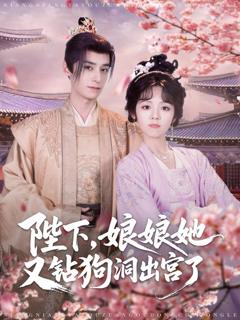 免费在线观看《陛下娘娘她又钻狗洞出宫了》