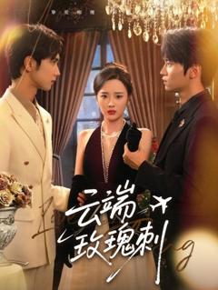 免费在线观看《云端玫瑰刺》