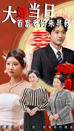 免费在线观看《大婚当日首富老妈来寻我》