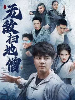 免费在线观看《无敌扫地僧》
