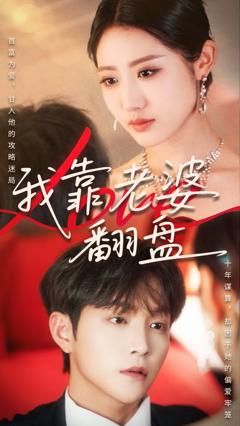 免费在线观看《我靠老婆翻盘》