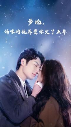 免费在线观看《爹地妈咪的抚养费你欠了五年》