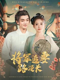 免费在线观看《将军追妻路漫长》