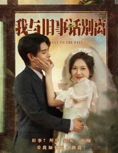 免费在线观看《我与旧事话别离》