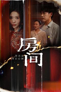 免费在线观看《房间》