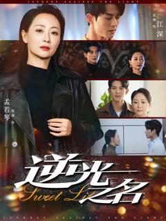 免费在线观看《逆光之名》