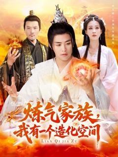 免费在线观看《炼气家族我有一个造化空间》