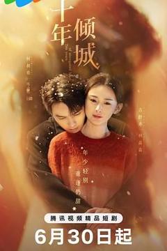 免费在线观看完整版大陆剧《十年倾城》
