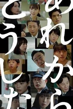 免费在线观看完整版日剧《那之后怎样了》