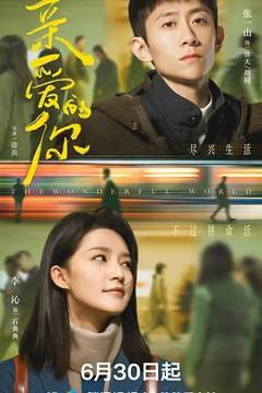 免费在线观看完整版大陆剧《亲爱的你》