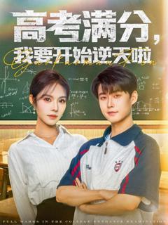 免费在线观看《高考满分，我要开始逆天啦》