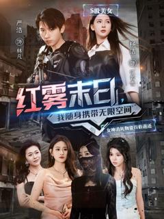 免费在线观看《红雾末日我随身携带无限空间》