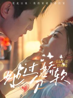 免费在线观看《她过分娇软》
