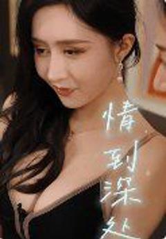 免费在线观看《相互交错的爱（情到深处）（重生的爱）（两个人的游戏）》
