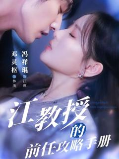 免费在线观看《江教授的前任攻略手册》