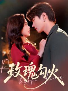 免费在线观看《玫瑰勾火 未删减版》