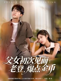 免费在线观看《父女初次见面老登爆点金币》