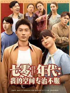 免费在线观看《七零年代我的空间专治不服》