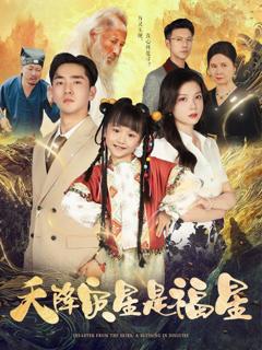 免费在线观看《天降灾星是福星》