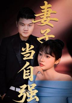 免费在线观看《妻子当自强》