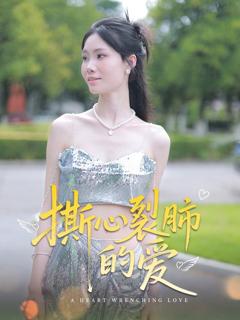 免费在线观看《撕心裂肺的爱》